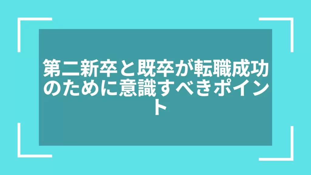第二新卒と既卒が転職成功のために意識すべきポイント