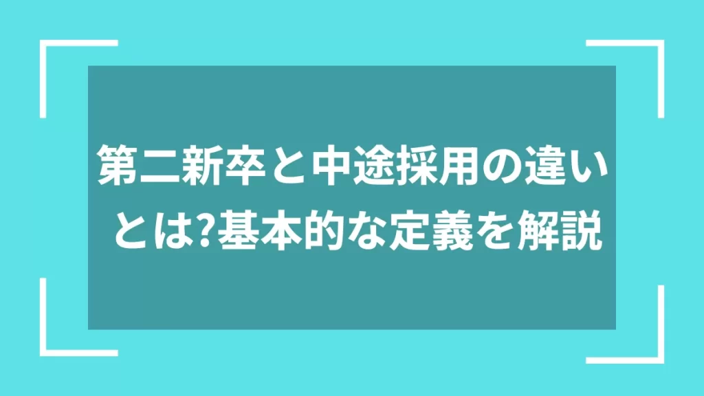 第二新卒と中途採用の違いとは？基本的な定義を解説