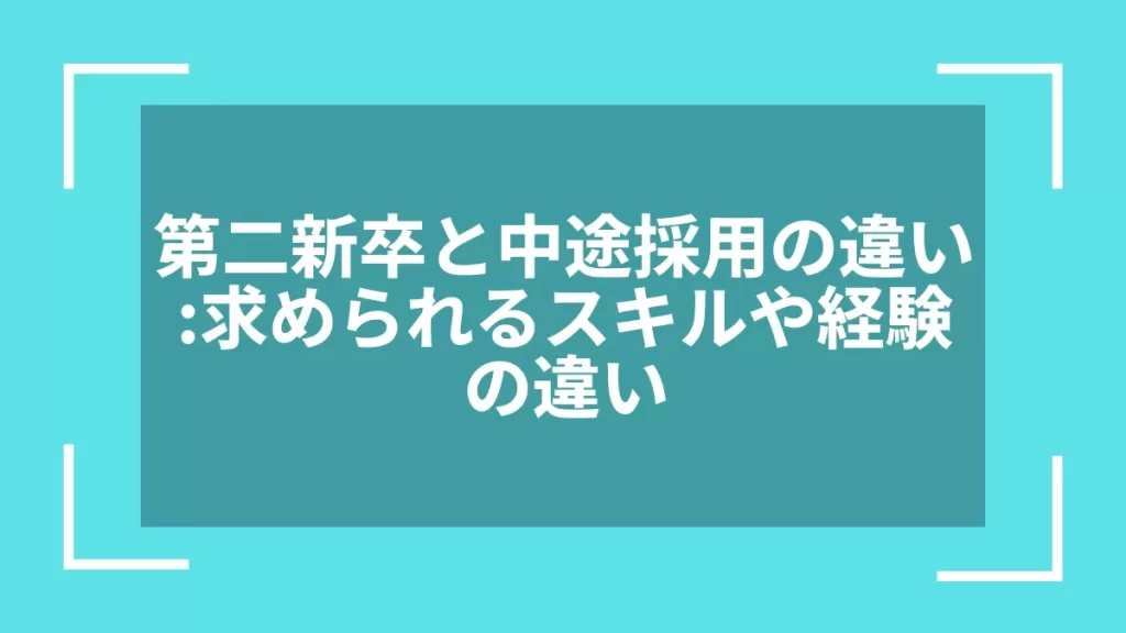 第二新卒と中途採用の違い：求められるスキルや経験の違い