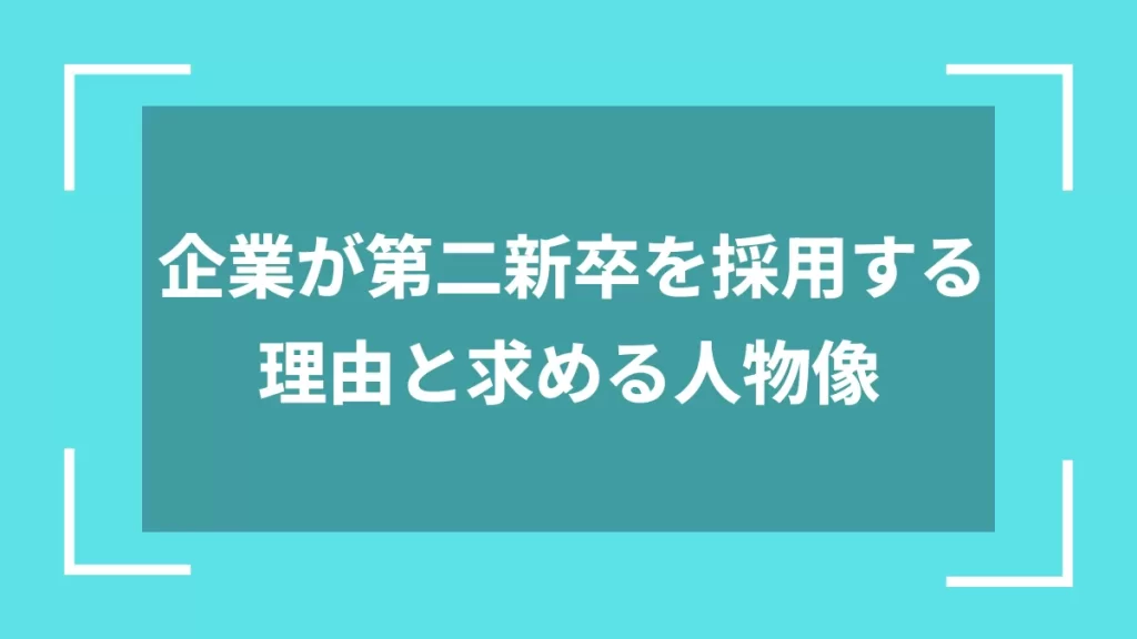 企業が第二新卒を採用する理由と求める人物像