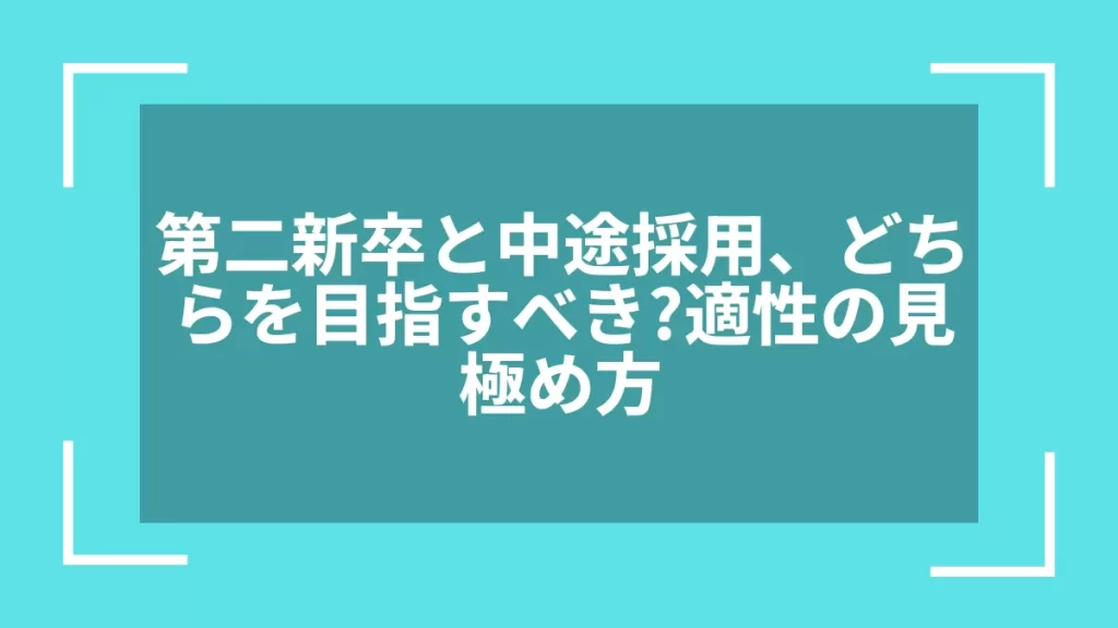 第二新卒と中途採用、どちらを目指すべき？適性の見極め方