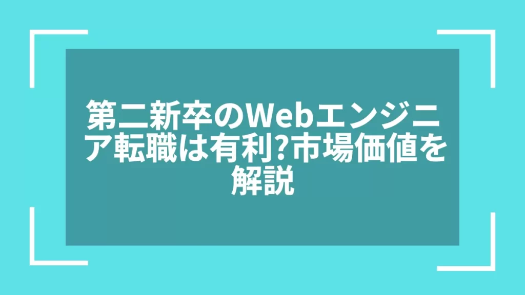 第二新卒のWebエンジニア転職は有利？市場価値を解説