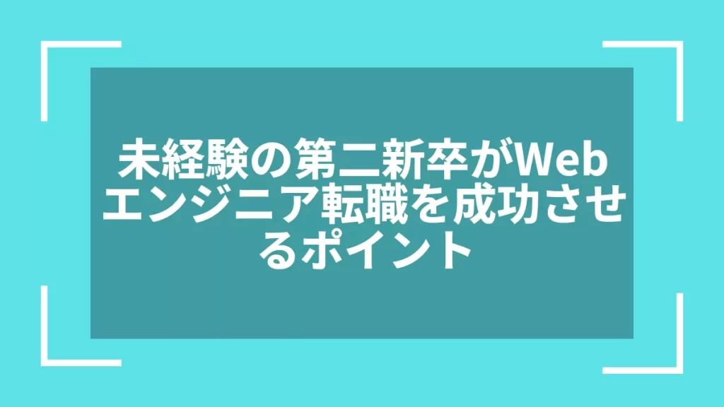 未経験の第二新卒がWebエンジニア転職を成功させるポイント