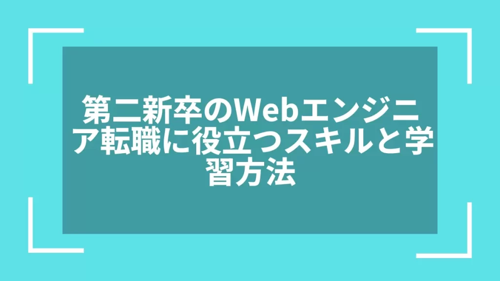 第二新卒のWebエンジニア転職に役立つスキルと学習方法