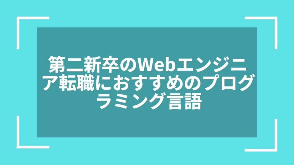 第二新卒のWebエンジニア転職におすすめのプログラミング言語