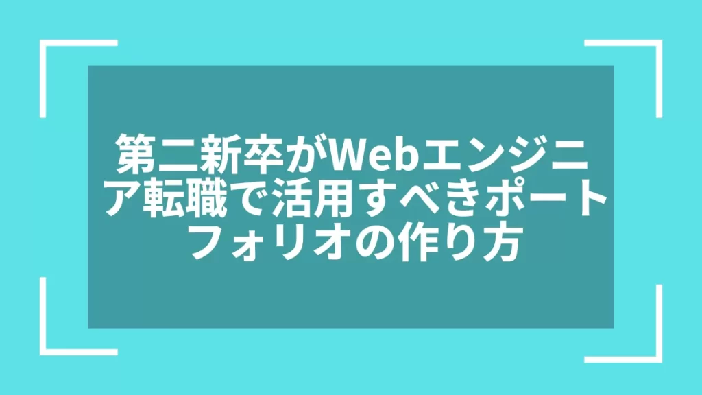 第二新卒がWebエンジニア転職で活用すべきポートフォリオの作り方