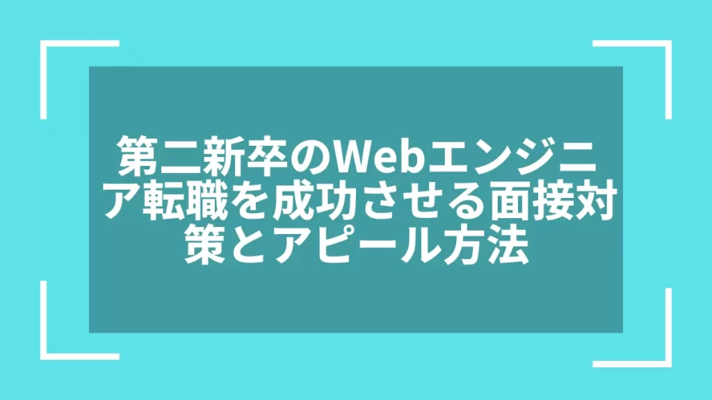 第二新卒のWebエンジニア転職を成功させる面接対策とアピール方法