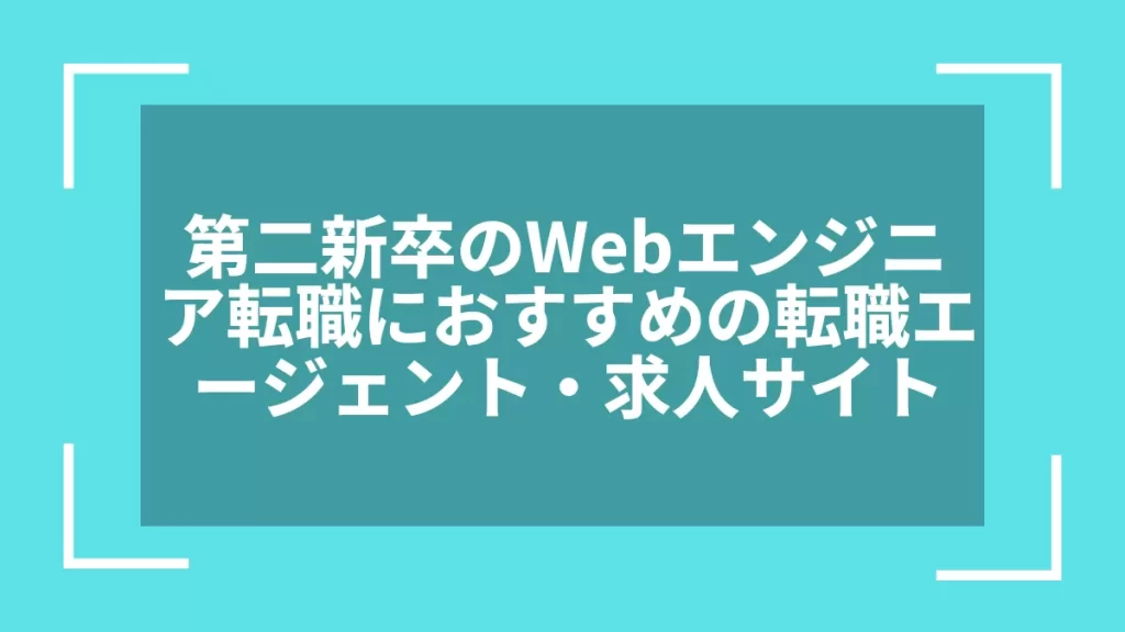 第二新卒のWebエンジニア転職におすすめの転職エージェント・求人サイト