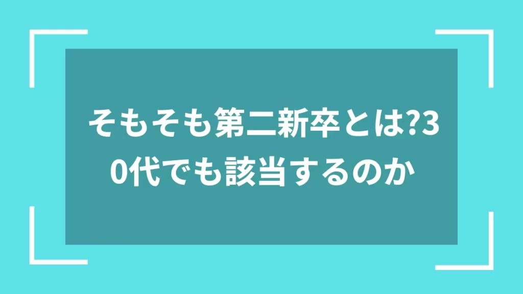 そもそも第二新卒とは？30代でも該当するのか