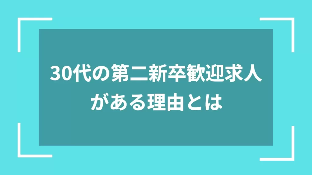 30代の第二新卒歓迎求人がある理由とは
