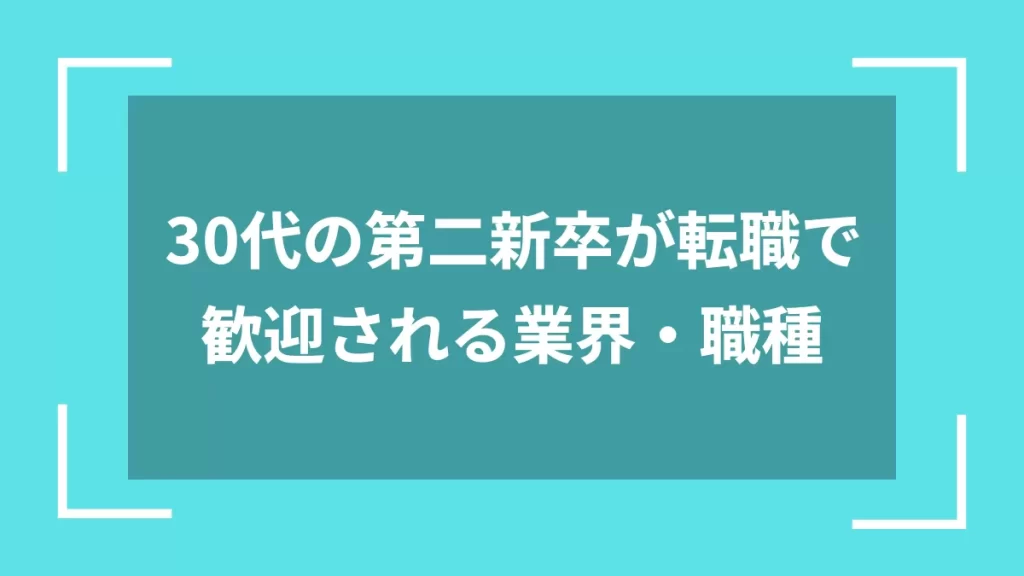30代の第二新卒が転職で歓迎される業界・職種