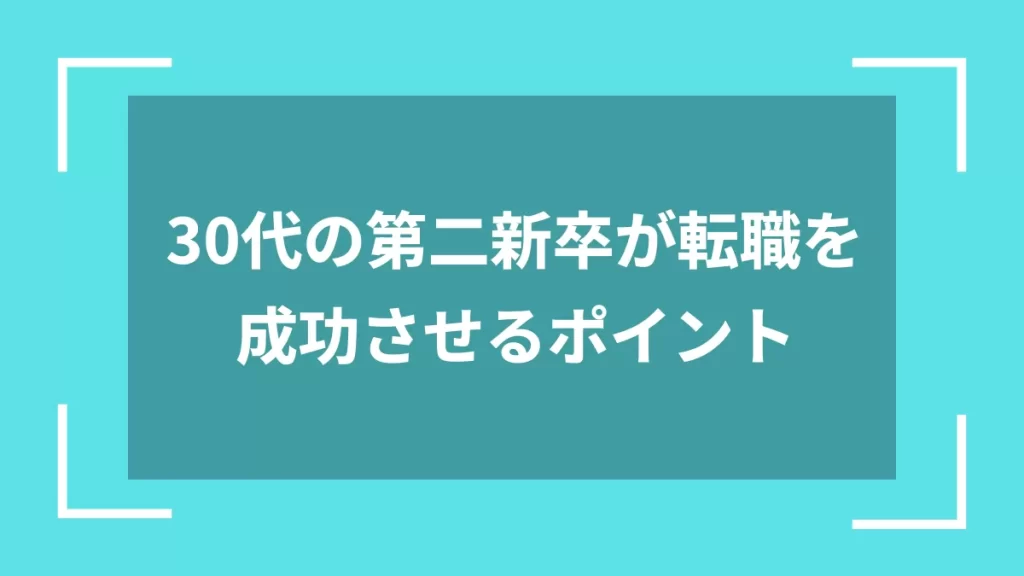 30代の第二新卒が転職を成功させるポイント