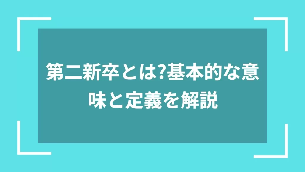 第二新卒とは？基本的な意味と定義を解説