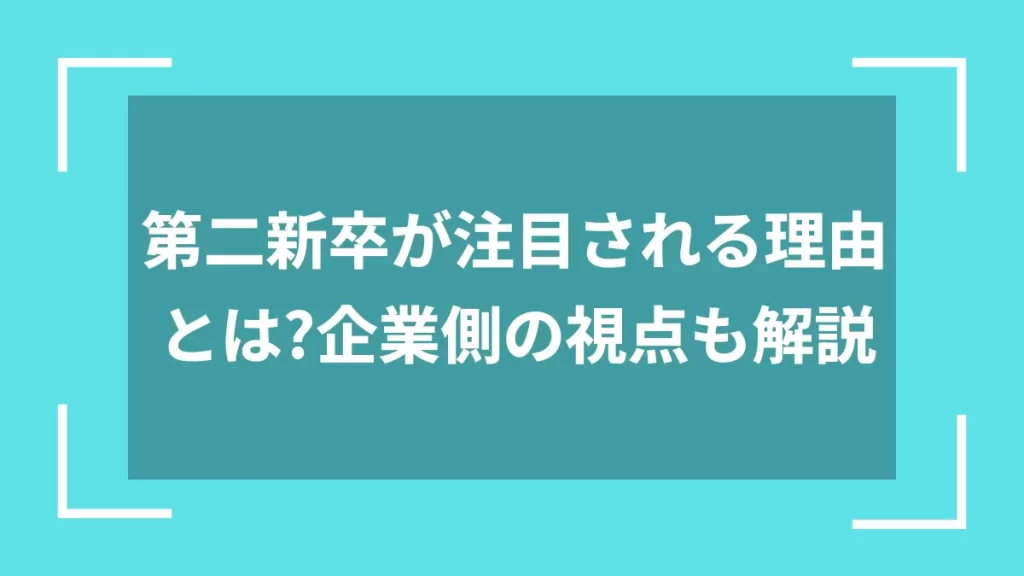 第二新卒が注目される理由とは？企業側の視点も解説
