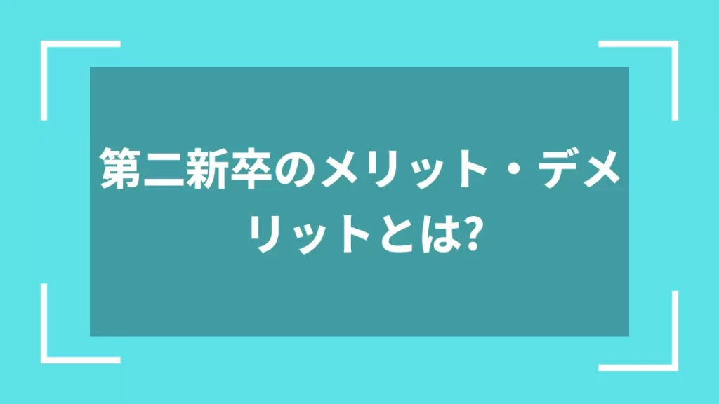 第二新卒のメリット・デメリットとは？