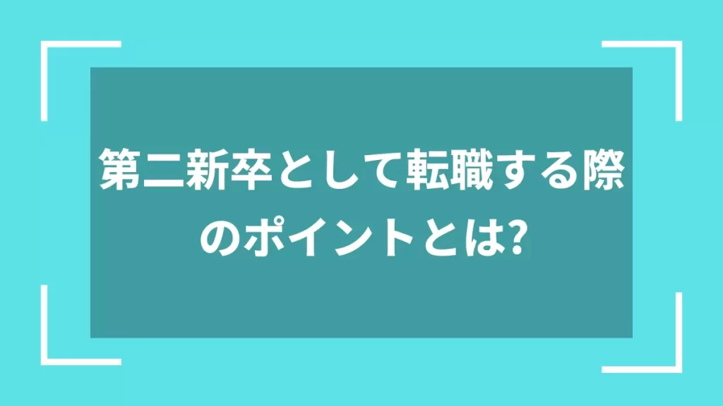 第二新卒として転職する際のポイントとは？