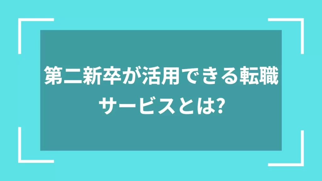 第二新卒が活用できる転職サービスとは？