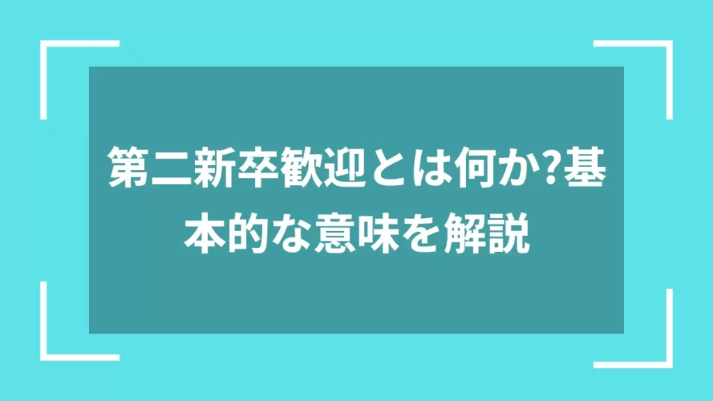 第二新卒歓迎とは何か？基本的な意味を解説