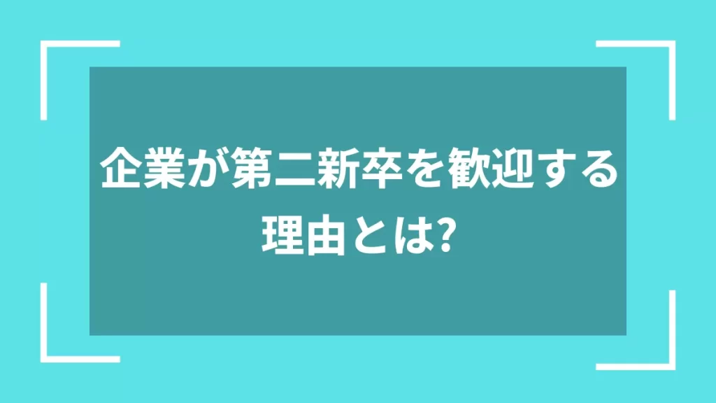 企業が第二新卒を歓迎する理由とは？