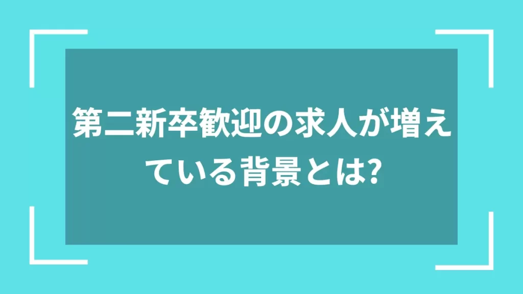 第二新卒歓迎の求人が増えている背景とは？