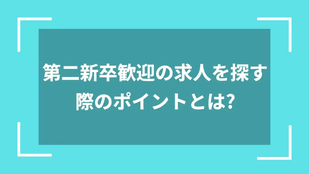 第二新卒歓迎の求人を探す際のポイントとは？