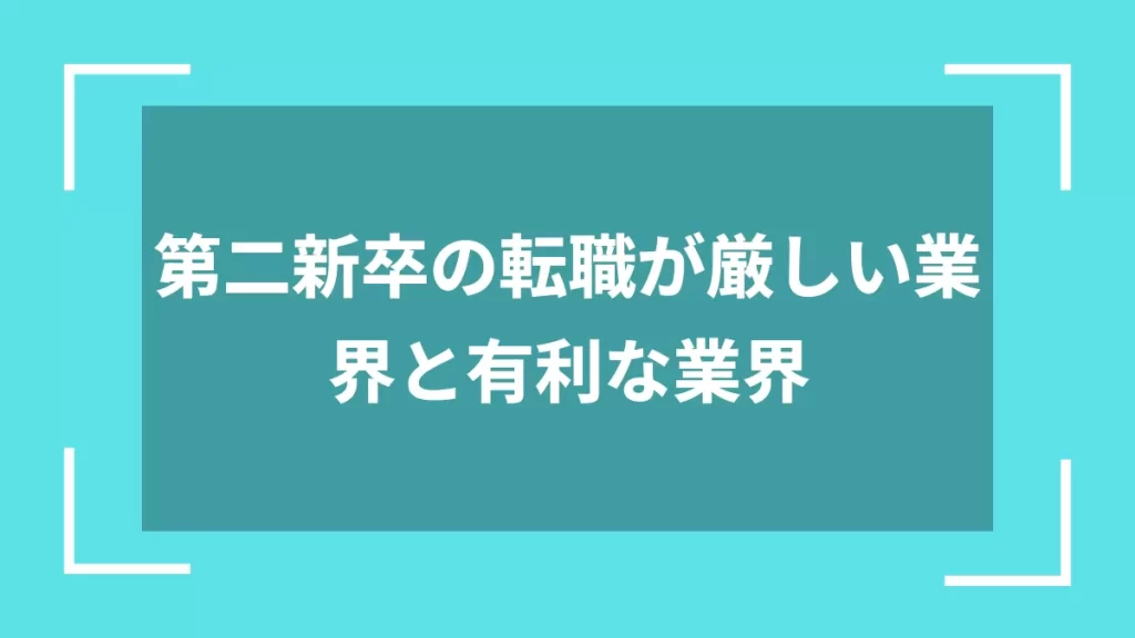 第二新卒の転職が厳しい業界と有利な業界