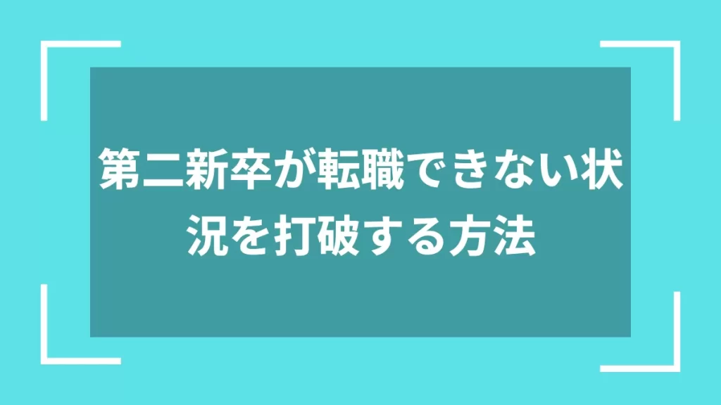 第二新卒が転職できない状況を打破する方法