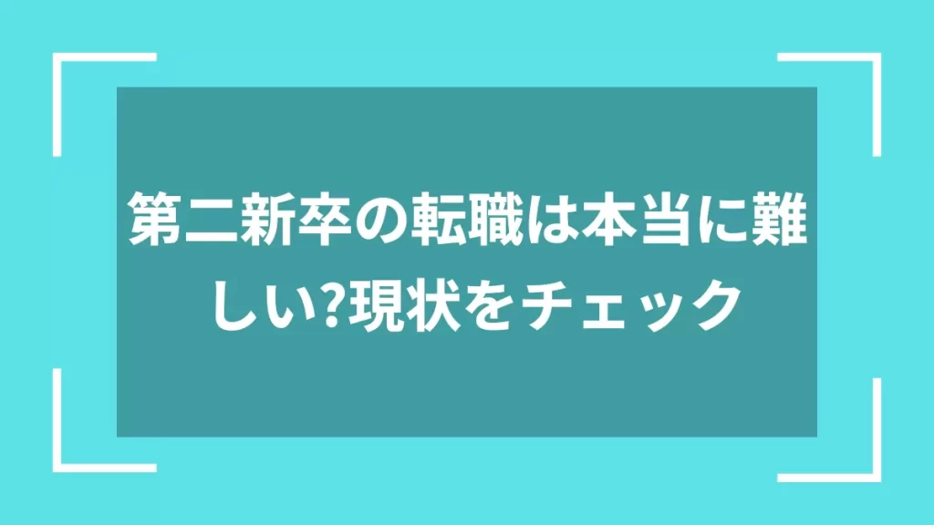第二新卒の転職は本当に難しい？現状をチェック