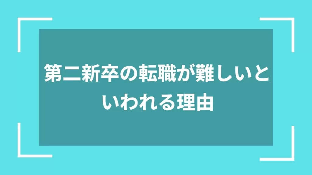 第二新卒の転職が難しいといわれる理由