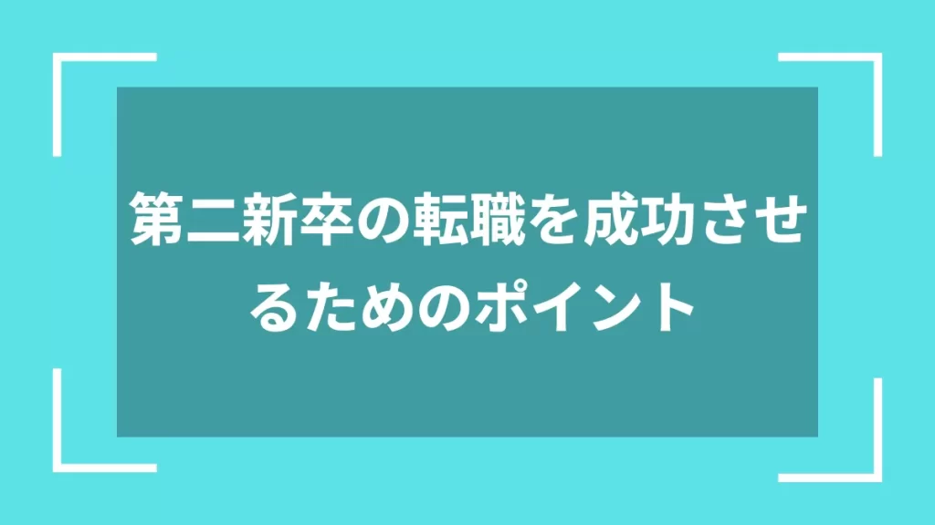 第二新卒の転職を成功させるためのポイント