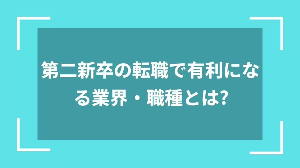 第二新卒の転職で有利になる業界・職種とは？
